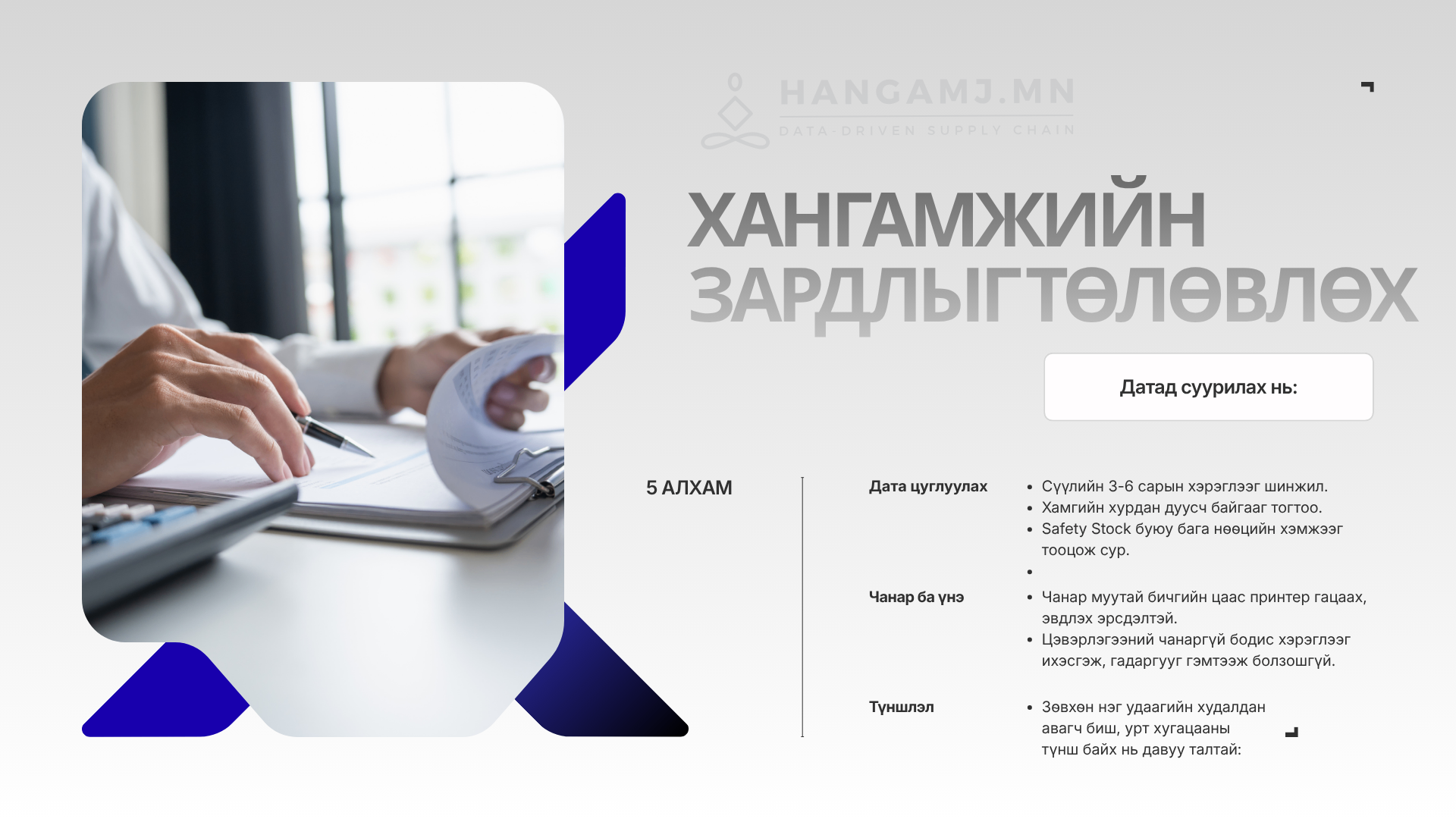Хангамжийн материал худалдан авалтыг оновчлох 5 алхам