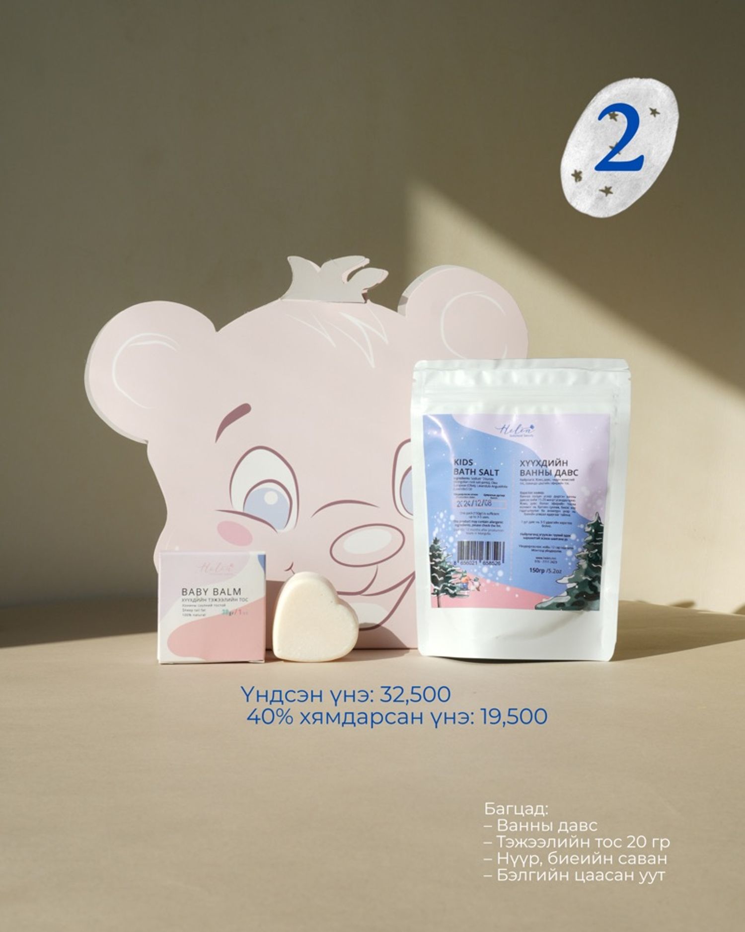 Хүүхдийн баярын багц-2