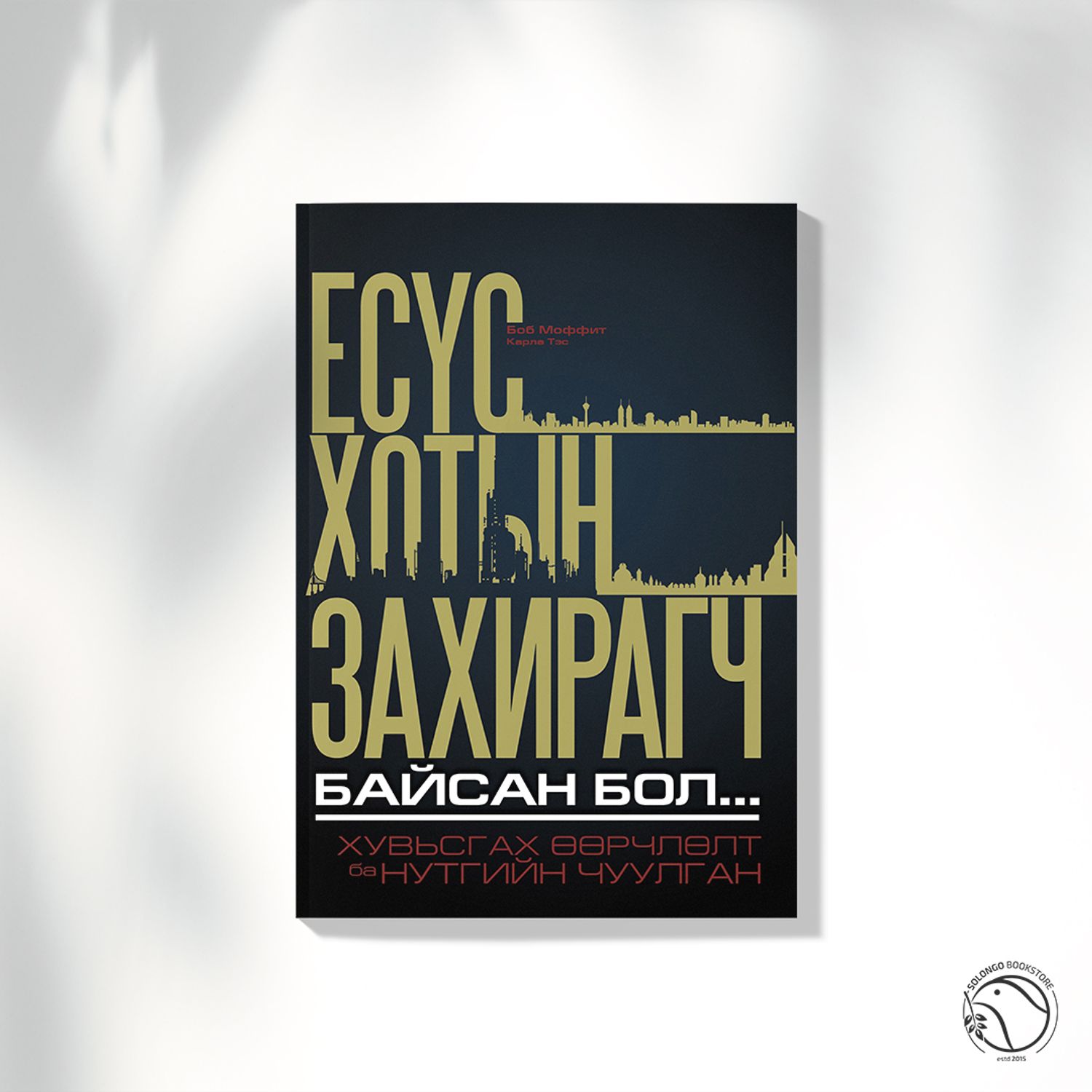 Есүс хотын захирагч байсан бол