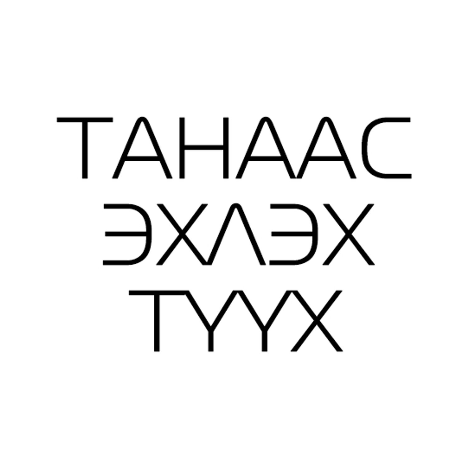 Эрхэм зорилго, Уриа