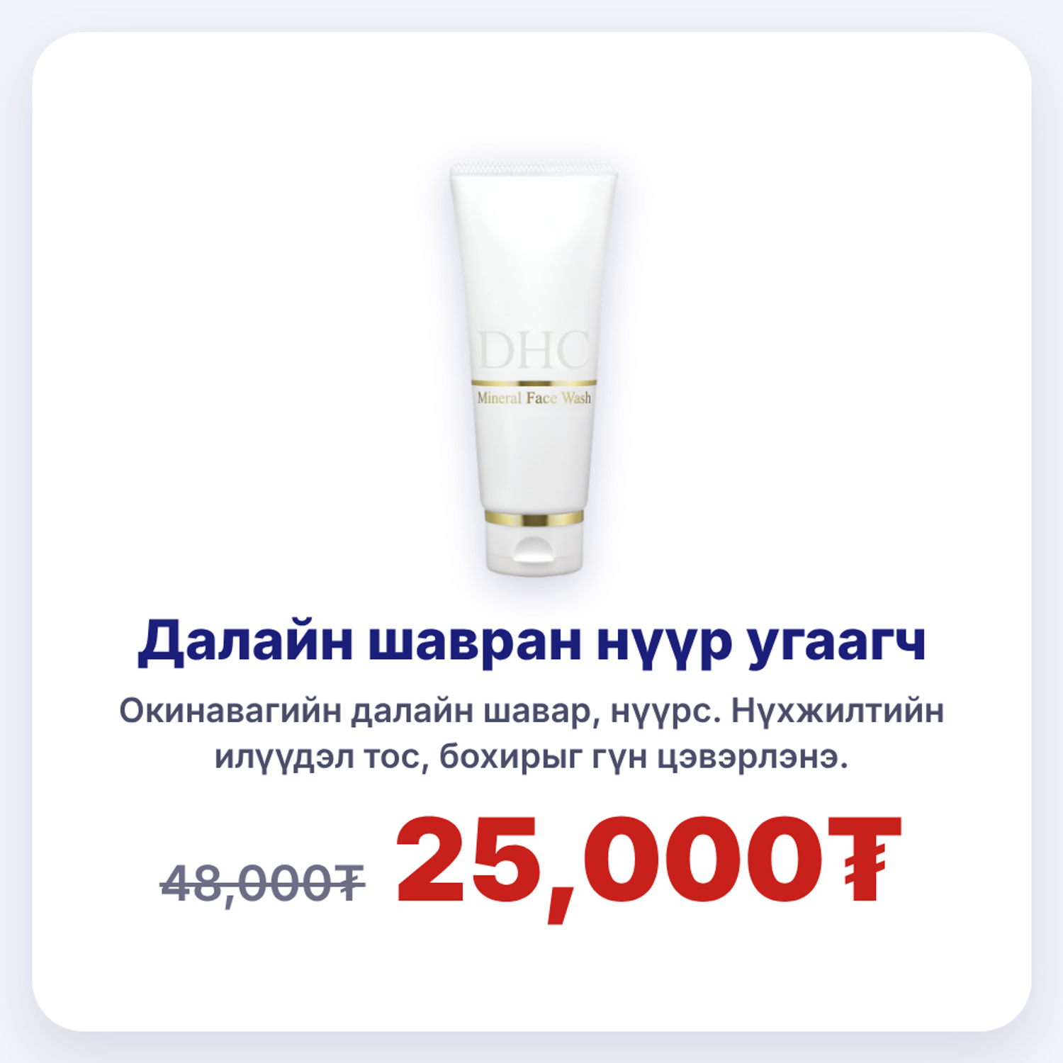 DHC Mineral Face Wash-Далайн шавран нүүр угаагч саван