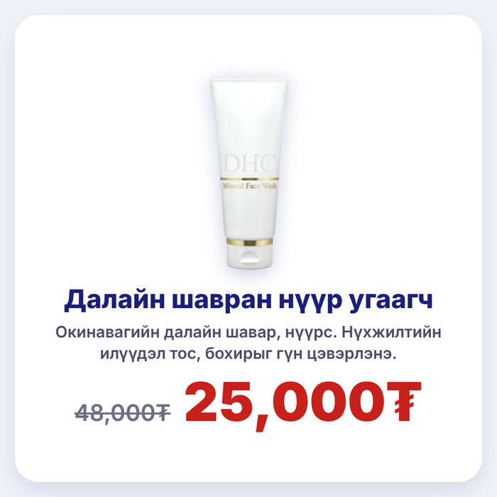 DHC Mineral Face Wash-Далайн шавран нүүр угаагч саван
