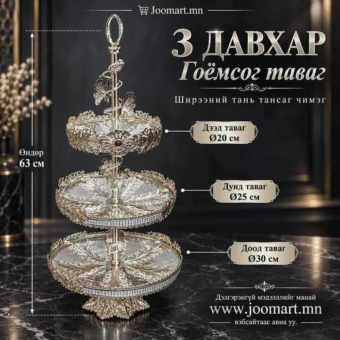 Эрвээхэйн чимэглэлтэй 3 давхар гоёмсог тава