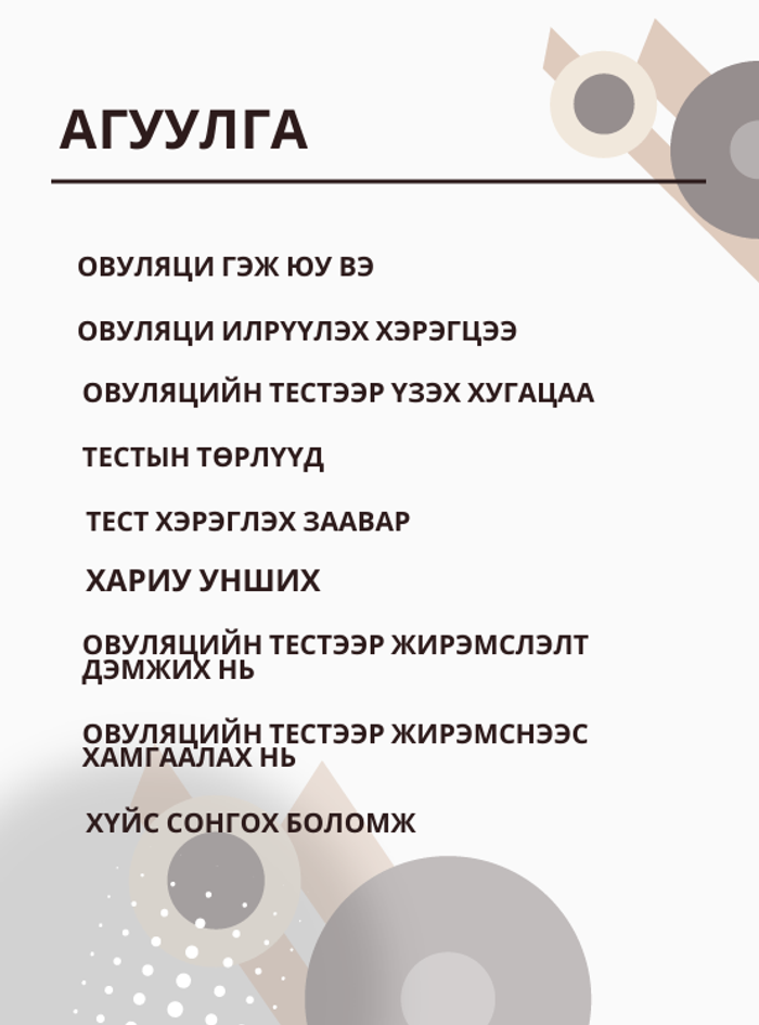 Овуляцийн тестийн гарын авлага