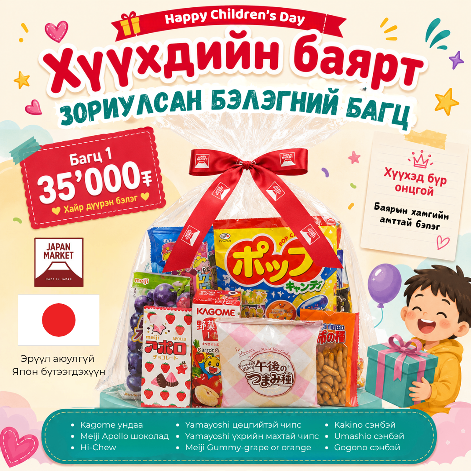 🎈ХҮҮХДИЙН БАЯРЫН БЭЛЭГ🎈