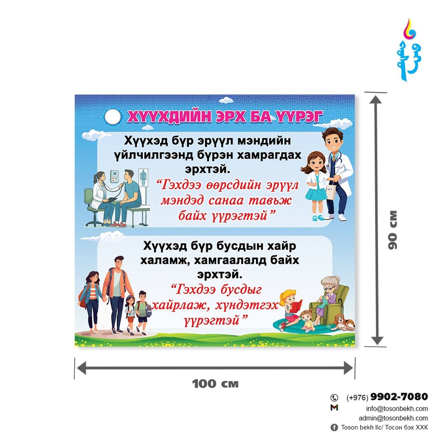 Хүүхдийн эрх ба үүрэг самбар