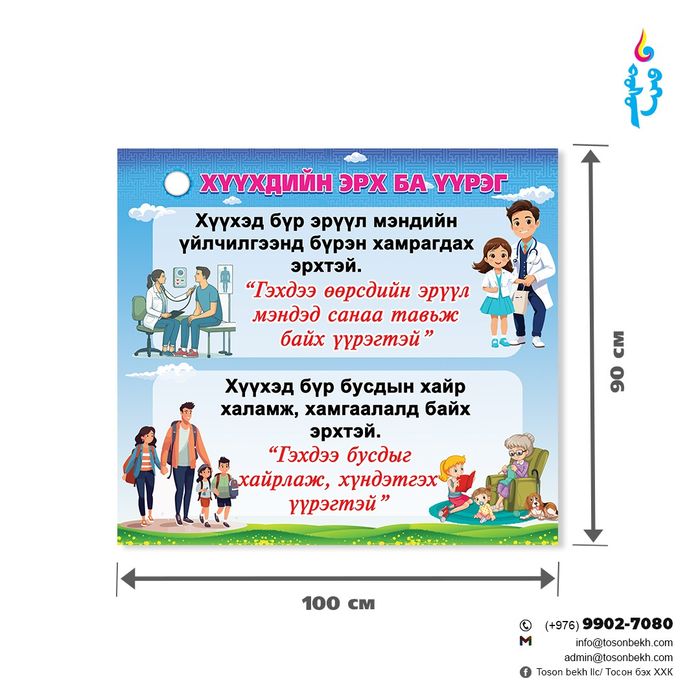 Хүүхдийн эрх ба үүрэг самбар