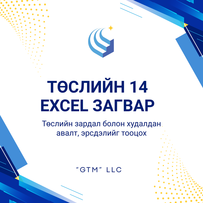 ТӨСЛИЙН 14 БАГЦ ЗАГВАР