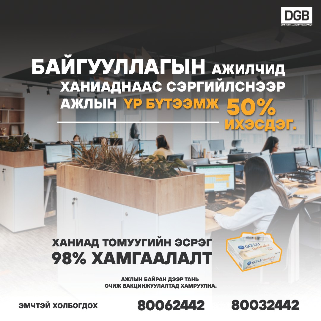 Байгууллага ХАМТ ОЛНООРОО ВАКЦИНДАА ХАМРАГДАХ БОЛОМЖТОЙ БОЛЛОО.