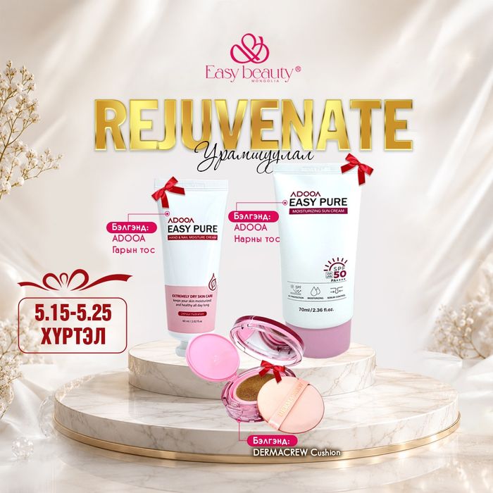 REJUVENATE ИЖ БҮРДЭЛИЙН УРАМШУУЛАЛ / Нарны тос, гарын тос, күшн бэлэгтэй/