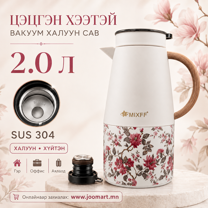 Цэцгэн хээтэй гоёмсог вакуум халуун сав