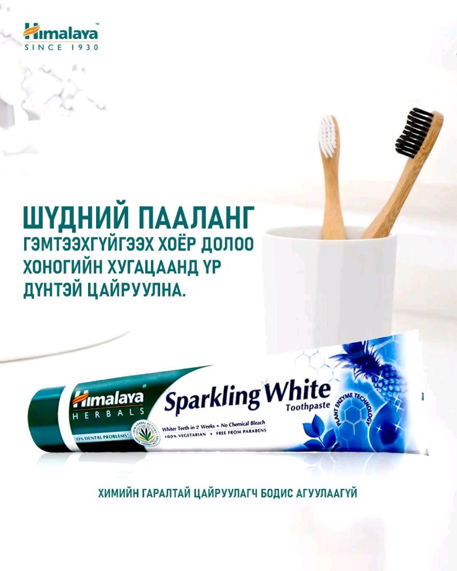 Шүдний 00 Himalaya 150мл сойзтой