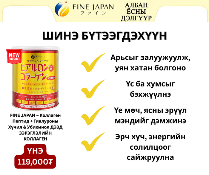  ДЭЭД  ЗЭРЭГЛЭЛИЙН КОЛЛАГЕН ✨ FINE JAPAN – Collagen Peptides + Hyaluronic Acid & Ubiquinol 