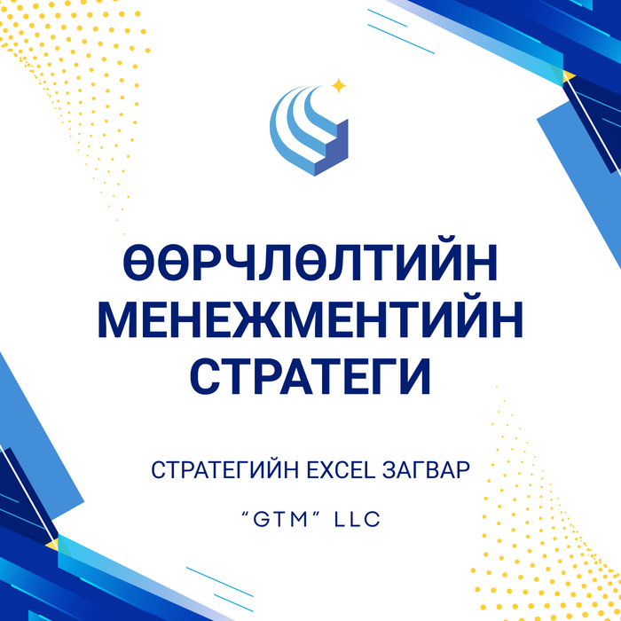 Өөрчлөлтийн менежментийн стратеги