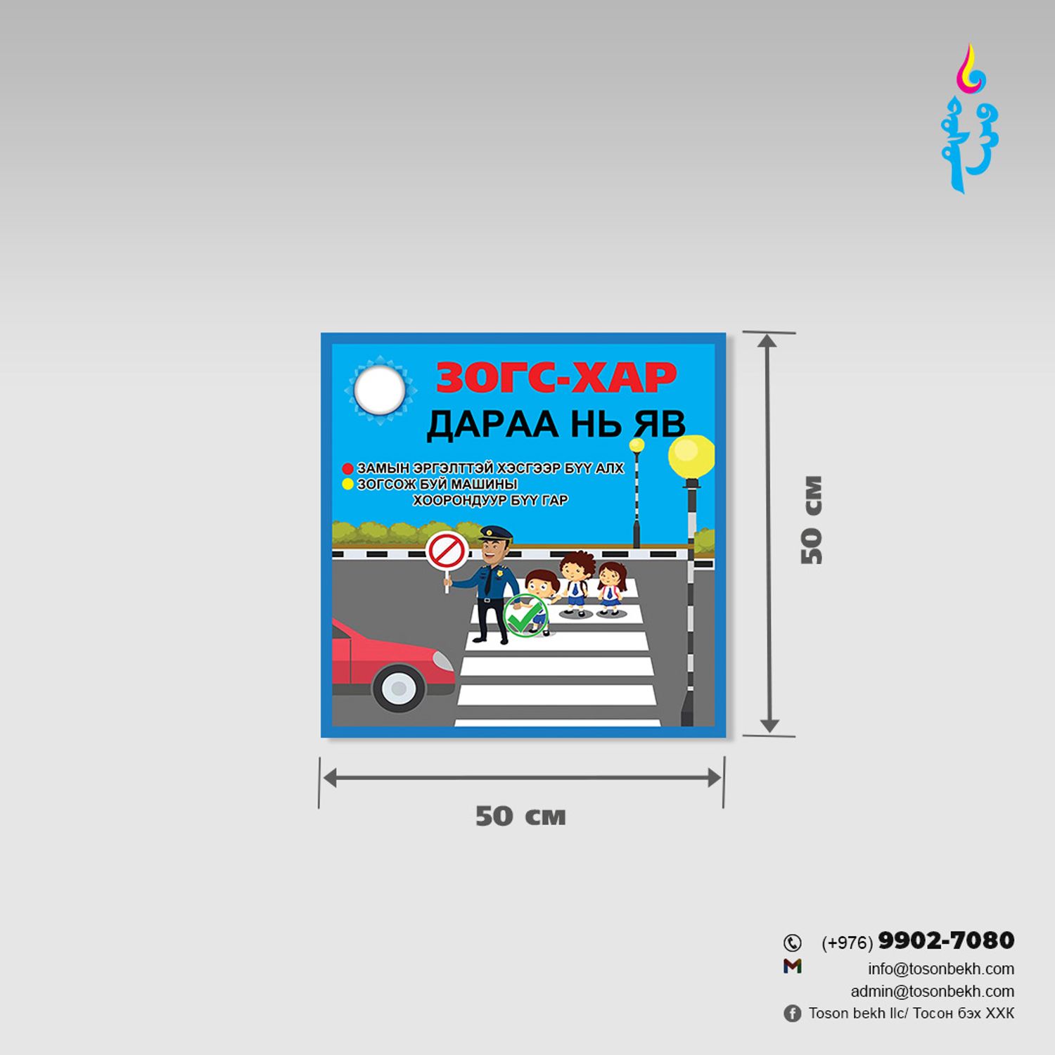 "Зогс-Хар Дараа нь яв" замын хөдөлгөөний самбар