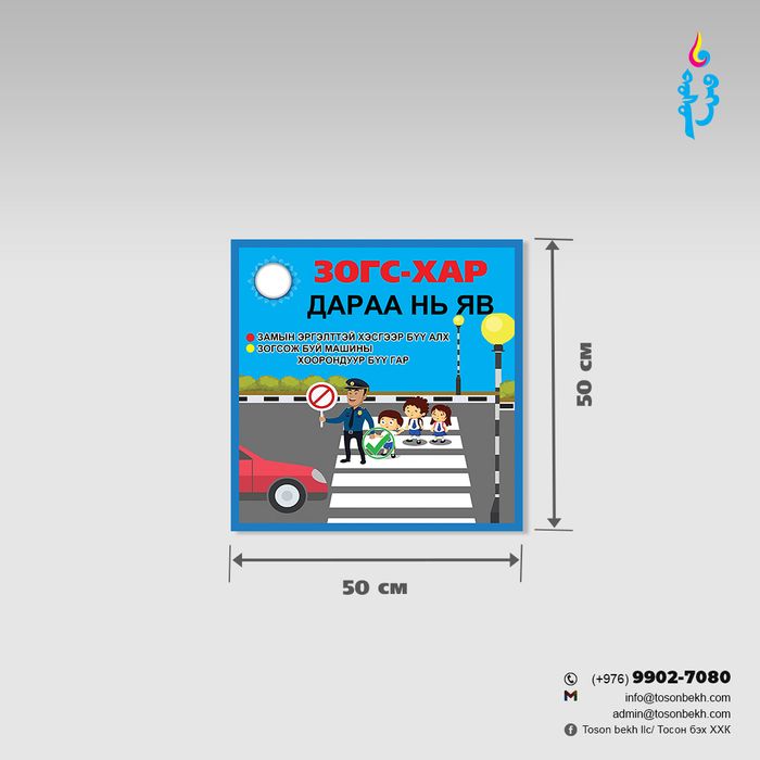 "Зогс-Хар Дараа нь яв" замын хөдөлгөөний самбар