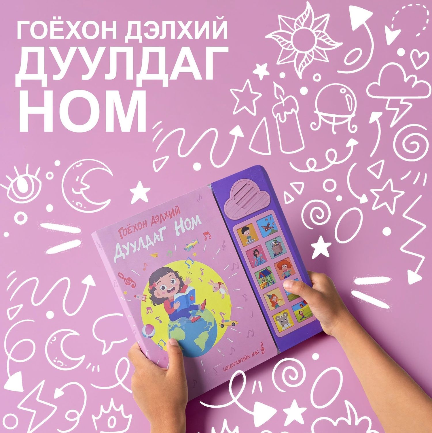 Гоёхон дэлхий дуулдаг ном /Ягаан өнгөтэй /