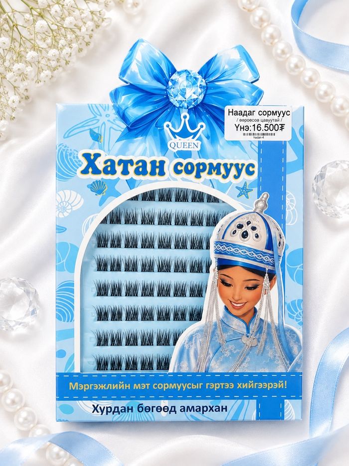 Наадаг сормуус       