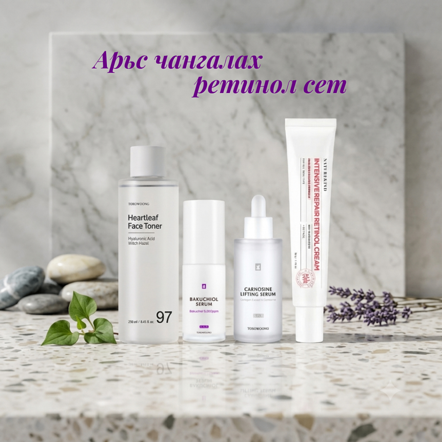 Арьс чангалах ретинол сет