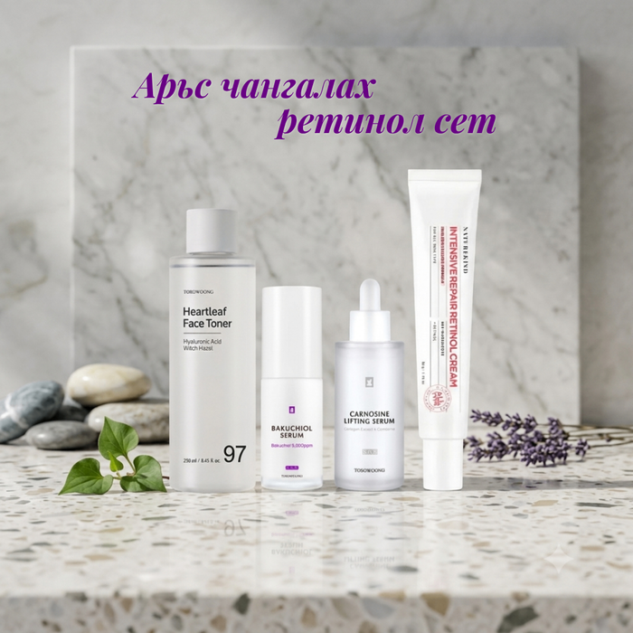 Арьс чангалах ретинол сет