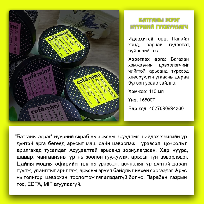 Cafemimi: "Anti-acne" нүүрний гуужуулагч, 110мл