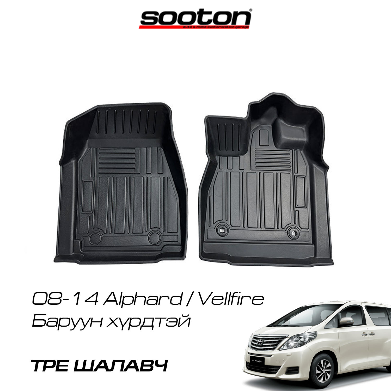 08-14 Alphard/Vellfire урд эгнээний шалавч TPE