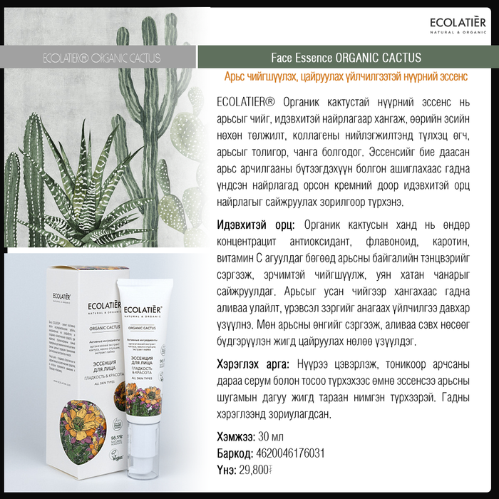 Organic Cactus: Кактустай нүүрний эссенс