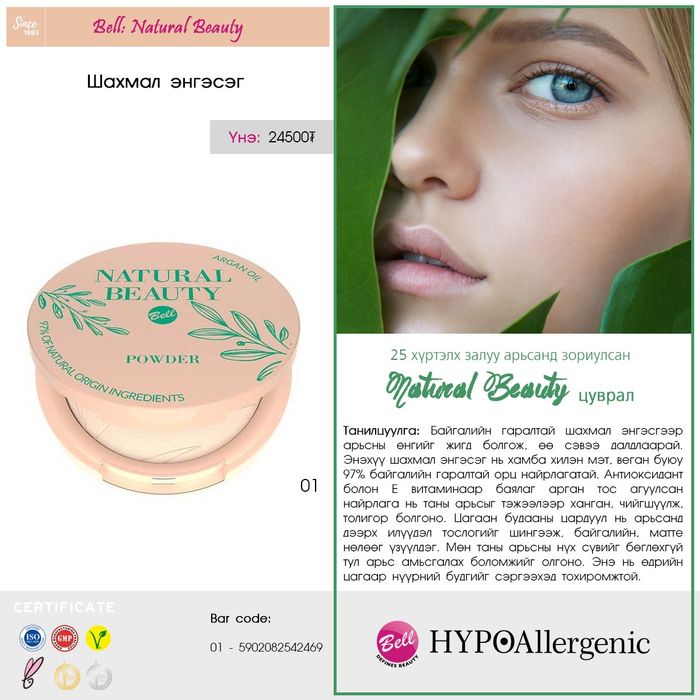 BELL: "Natural Beauty" Нүүрний энгэсэг