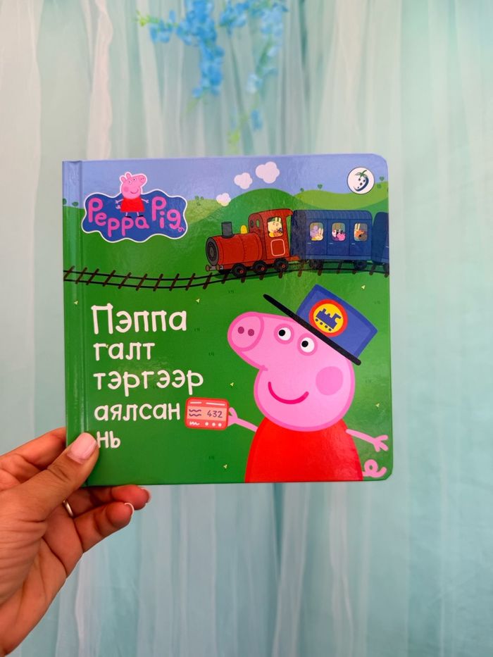 Пэппа галт тэргээр аялсан нь 
