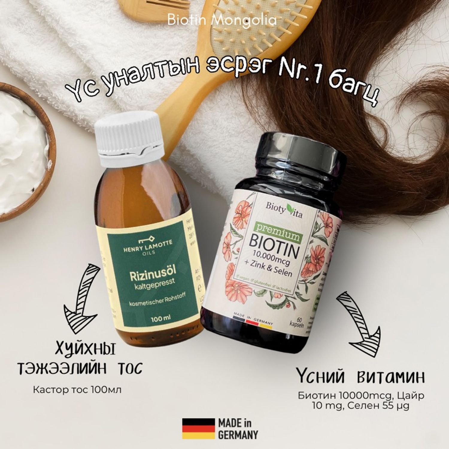 Багц: Премиум Биотин 10'000mcg (60ш) + Кастор тос (100мл)