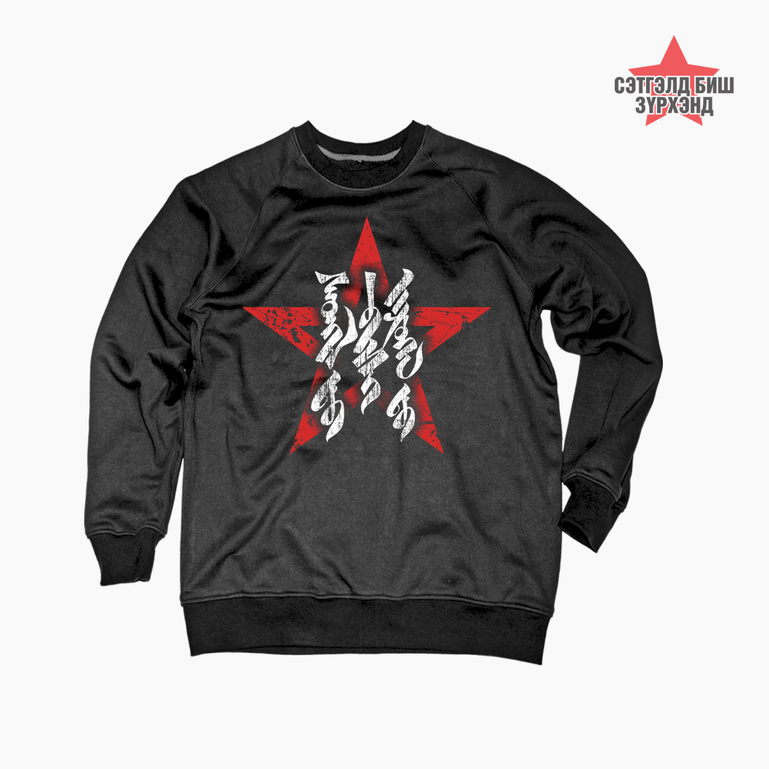 Сэтгэлд биш зүрхэнд монгол бичиг /хар/ 