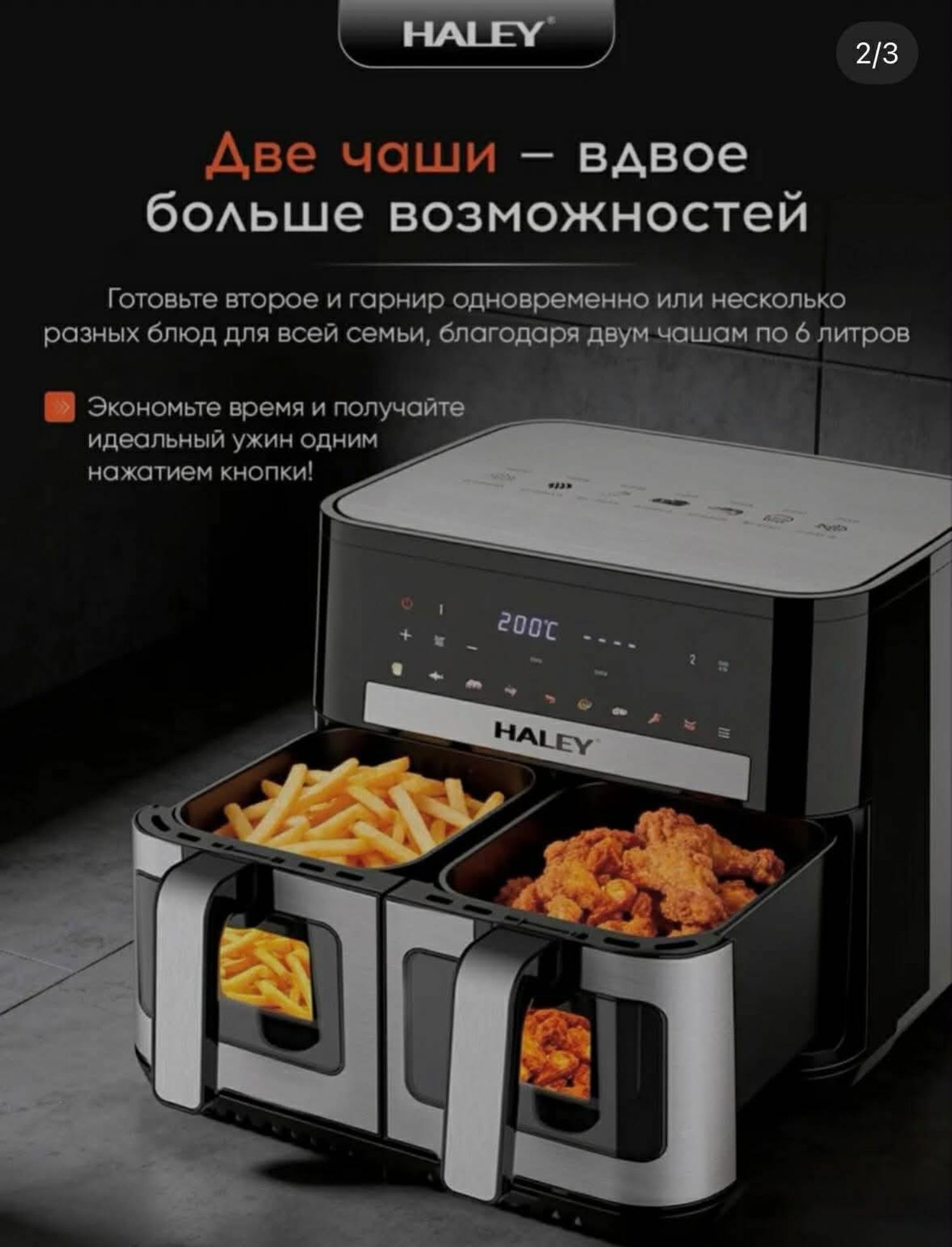 2 тасалтаатай,2600ватт хүчин чадалтай Haley тосгүй шарагч