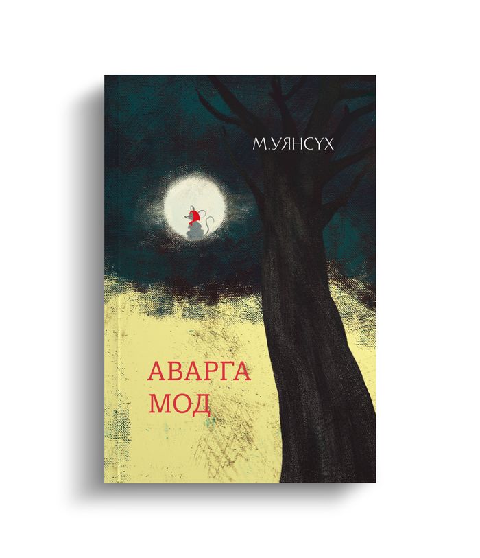 Аварга мод