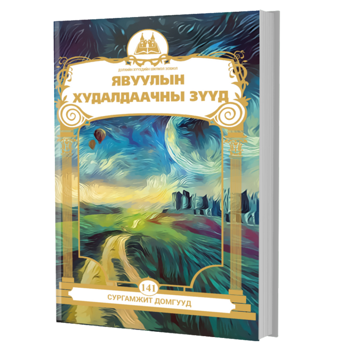 Дэлхийн Хүүхдийн Шилмэл Зохиол №141 Явуулын Худалдаачны Зүүд