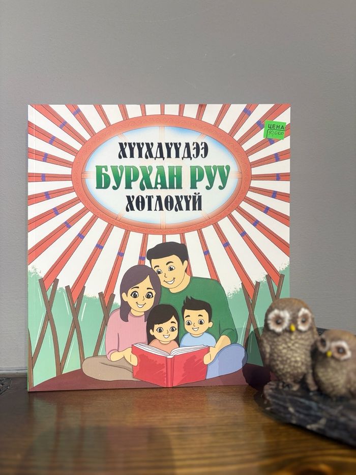 Хүүхдүүдээ Бурхан руу хөтлөхүй