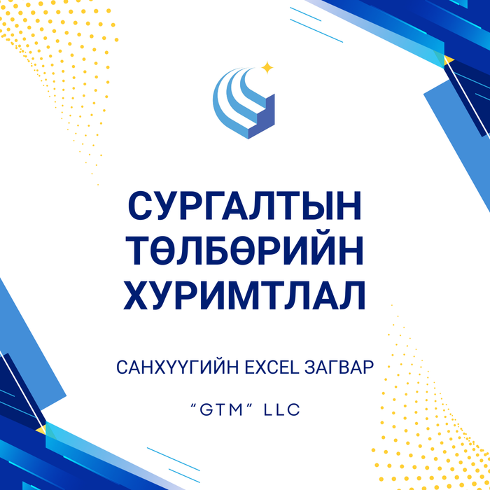 Сургалтын төлбөрийн хуримтлал