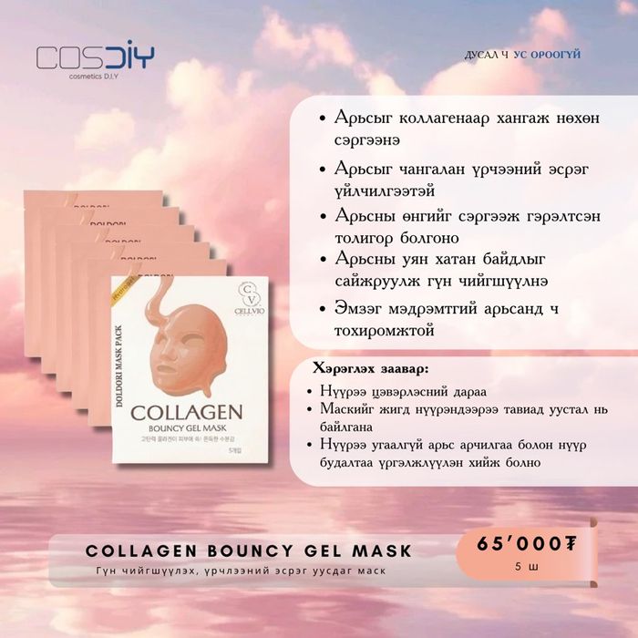 Collagen Gel Mask
