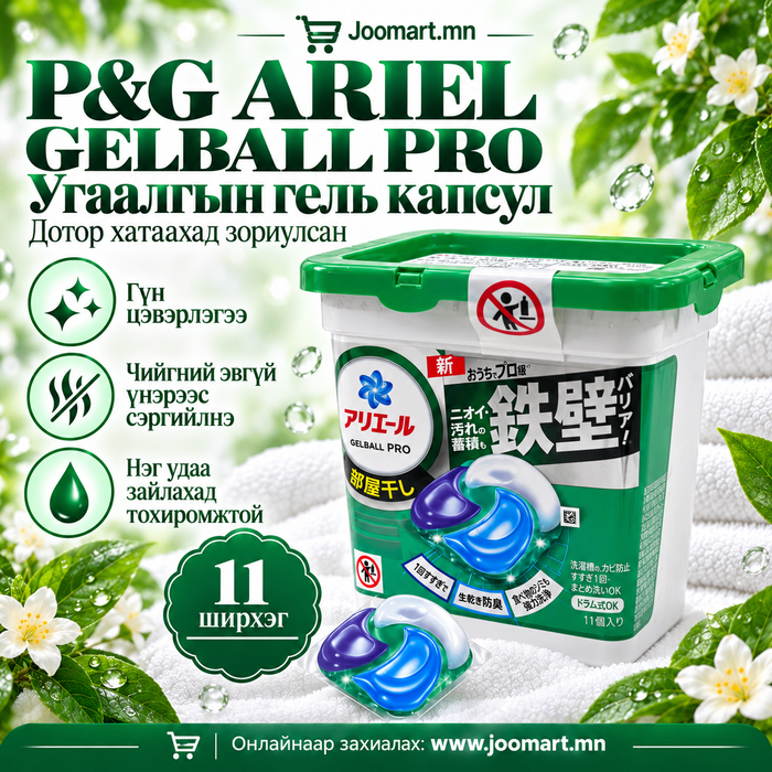  Угаалгын гель капсул, P&G BOLD брэнд