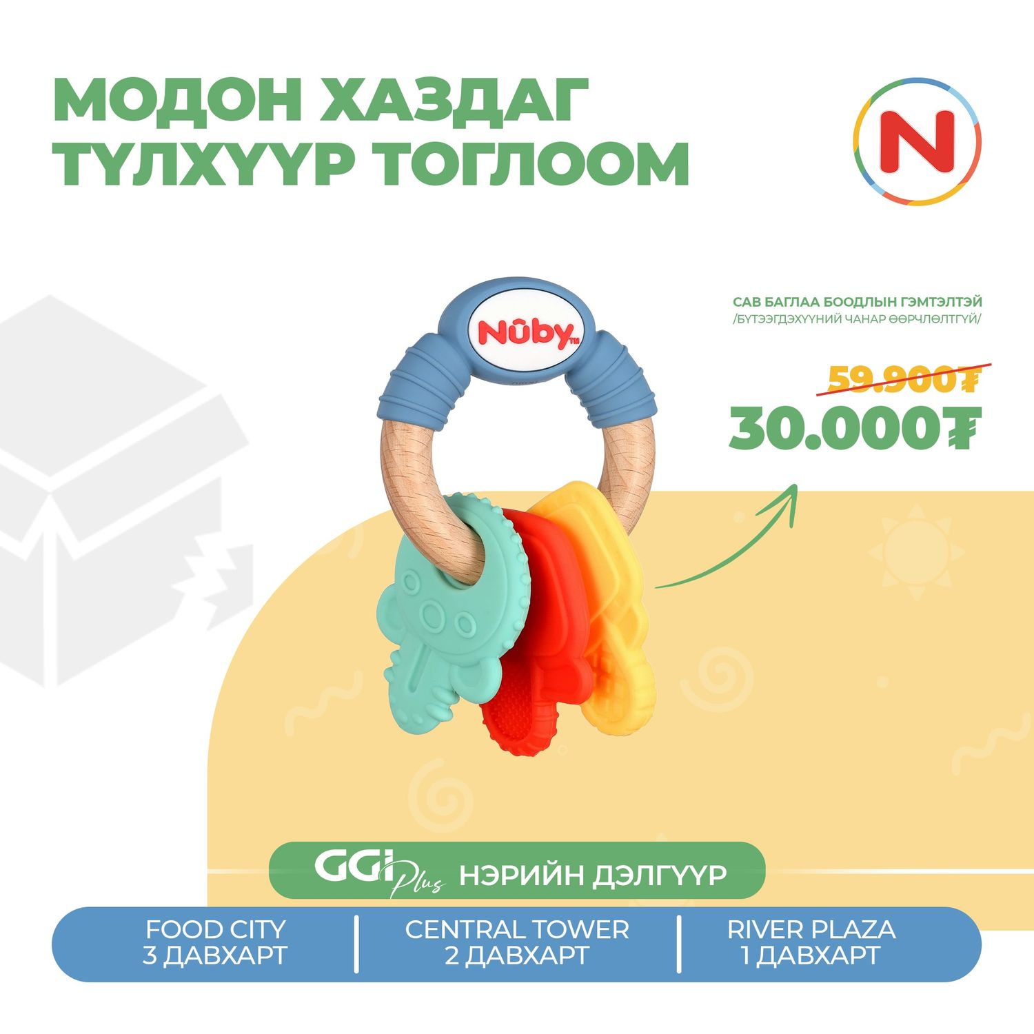 Nuby Модон хаздаг түлхүүрэн тогл