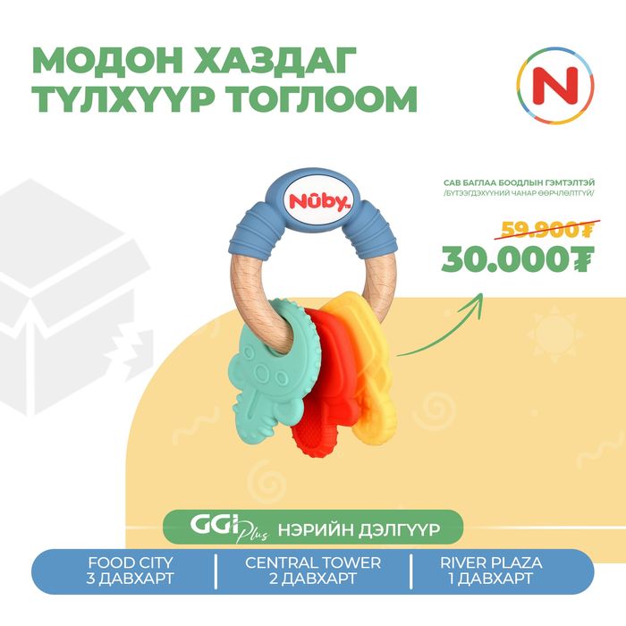 Nuby Модон хаздаг түлхүүрэн тогл