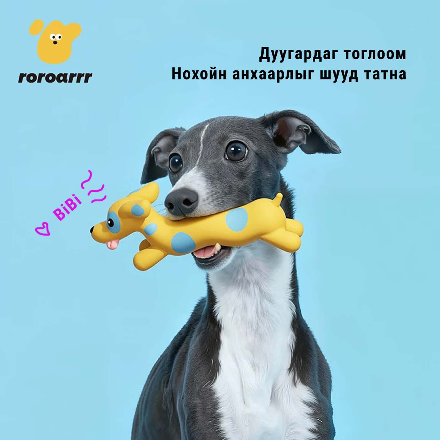 Wave dog - дуугардаг тоглоом
