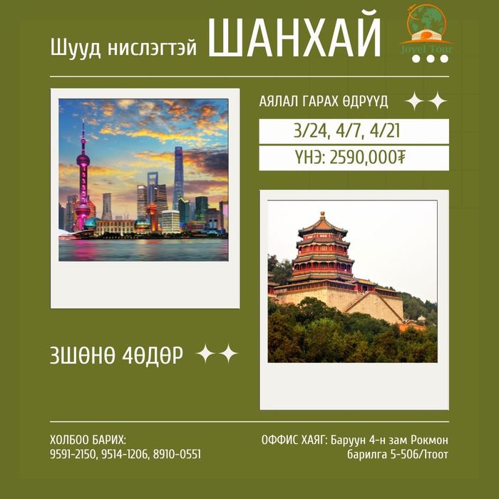 Шууд нислэгтэй Шанхай аялал