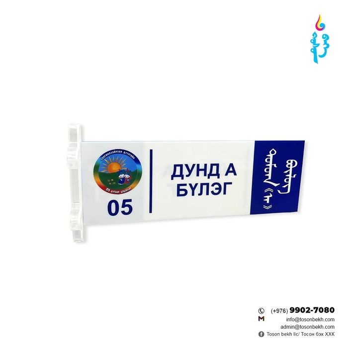 Цэцэрлэгийн анги танхимын хаалганы  хаяг