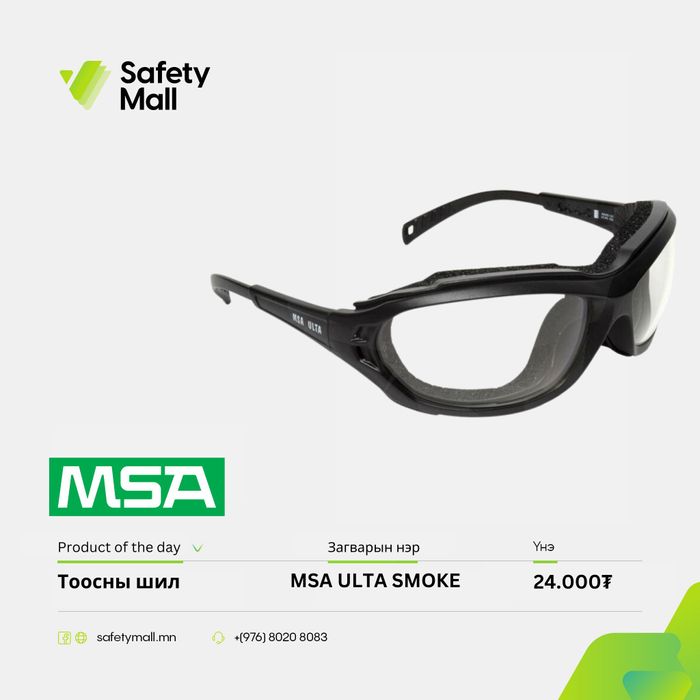 MSA тоосны хамгаалалттай шил ULTA SMOKE