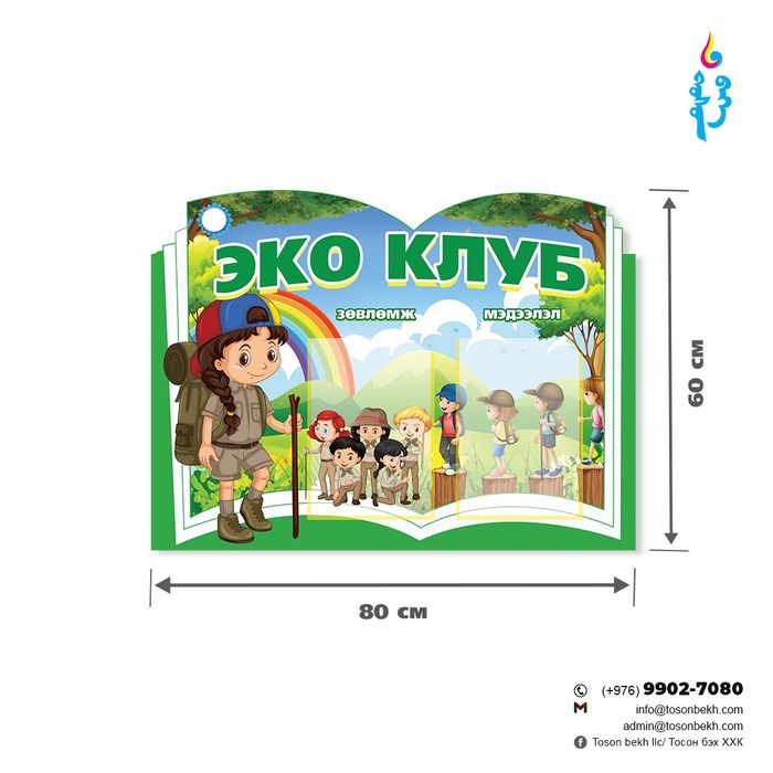 Эко клубын мэдээллийн самбар