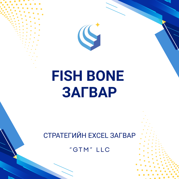 FISH BONE загвар