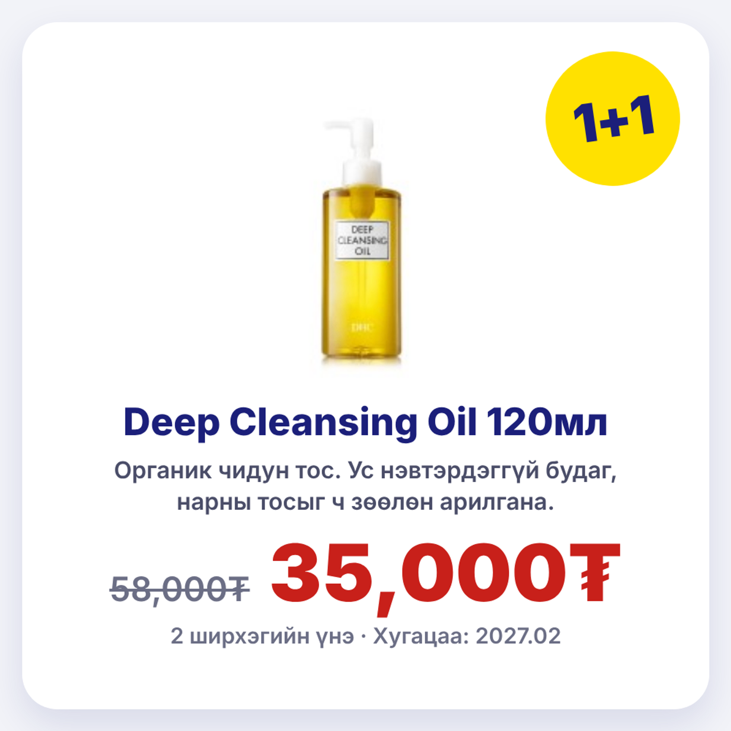  Deep Cleansing Oil 120ml | - Нүүр цэвэрлэгч (M)