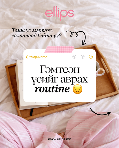 Гэмтсэн үсийг аврах routine
