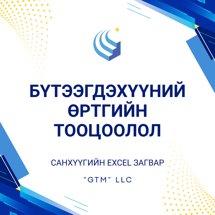 Бүтээгдэхүүний өртгийн тооцоолол