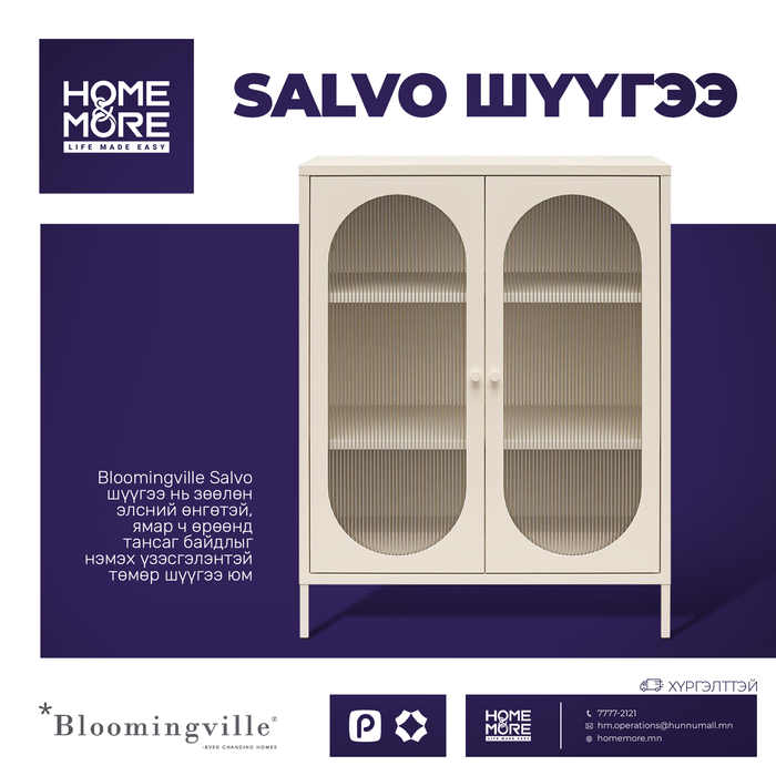 Salvo шүүгээ /metal/
